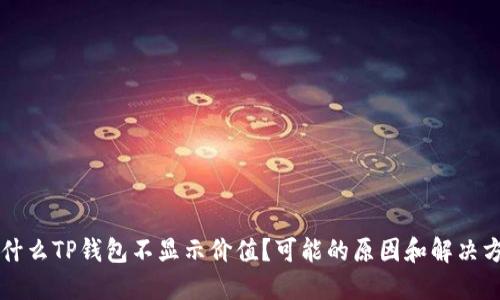 为什么TP钱包不显示价值？可能的原因和解决方法