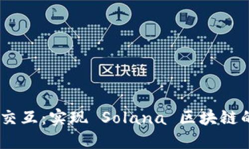 Sol链钱包交互：实现 Solana 区块链的全面管理