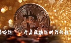 TP钱包与嘻哈链——开启区块链时代的数字金融之