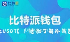 冷钱包里可否存放USDT？ | 透彻了解冷钱包存放