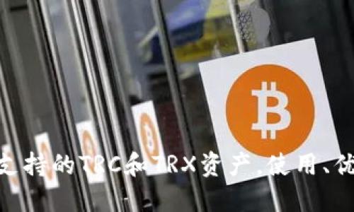 imToken钱包支持的TRC和TRX资产，使用、优势和相关问题