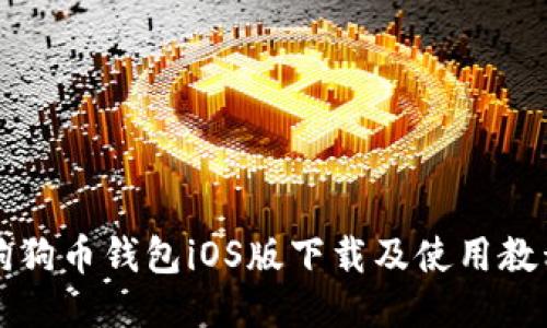 狗狗币钱包iOS版下载及使用教程