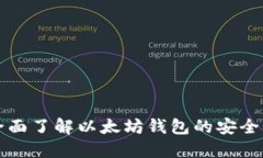 以太坊钱包：全面了解以太坊钱包的安全性、用