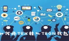 如何将TRX转入TRON钱包？