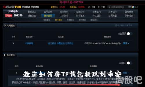 教您如何将TP钱包提现到币安