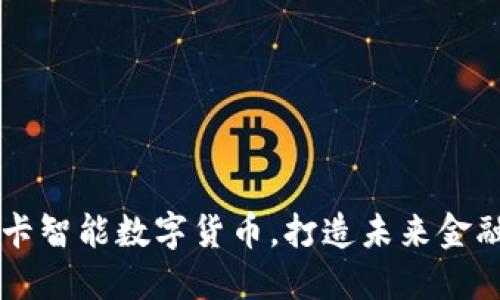 了解金卡智能数字货币，打造未来金融新生态