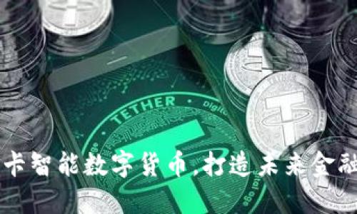 了解金卡智能数字货币，打造未来金融新生态