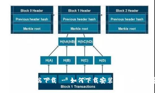 比特币钱包客户端下载 - 如何下载安装比特币钱包客户端