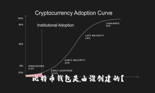 比特币钱包是由谁创建的？