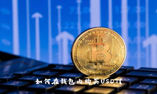 如何在钱包内购买USDT？