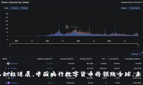 数字货币正积极进展，中国央行数字货币将领跑全球，未来潜能巨大