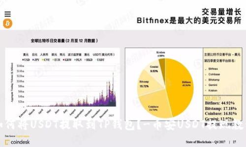 如何将USDT提取到TP钱包？-币安USDT提现教程