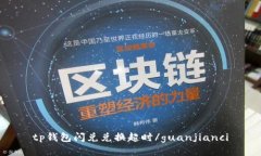 tp钱包闪兑兑换超时/guanjianci