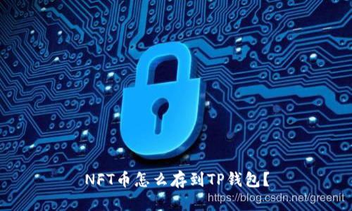 NFT币怎么存到TP钱包？