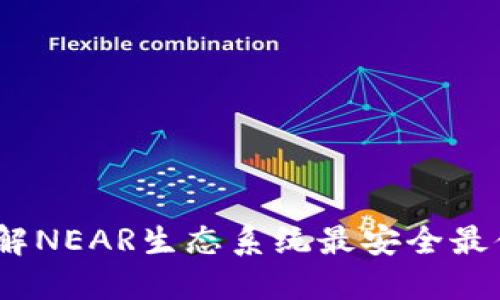 TP钱包：全面了解NEAR生态系统最安全最便捷的数字钱包