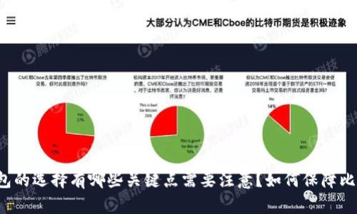 有哪些好用的比特币钱包？比特币钱包的选择有哪些关键点需要注意？如何保障比特币的安全？比特币钱包的使用教程？