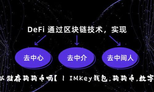 IMKey钱包可以储存狗狗币吗？ | IMKey钱包，狗狗币，数字货币，加密货币