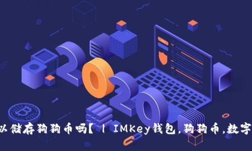 IMKey钱包可以储存狗狗币吗？ | IMKey钱包，狗狗币，数字货币，加密货币