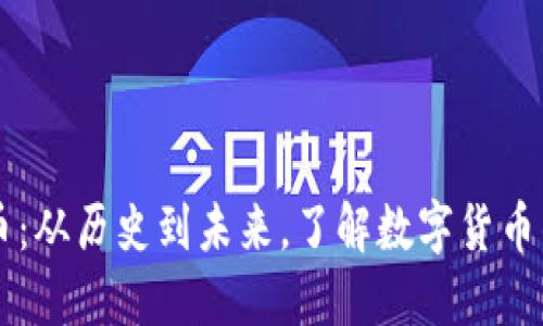 深州数字货币：从历史到未来，了解数字货币的发展与应用