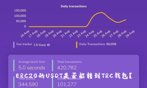 ERC20的USDT是否能转到TRC钱包？