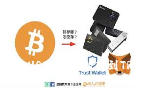 ERC20的USDT是否能转到TRC钱包？