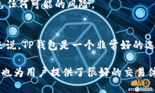 TP钱包的Dapp验证：如何保证您的交易安全？

TP钱包/guanjianci, Dapp/guanjianci, 区块链安全/guanjianci, 交易验证/guanjianci

当今世界是一个数字化的时代，数字化货币和区块链技术受到了广泛的关注。而区块链交易的安全和验证保障是至关重要的，这使得人们更重视使用安全可靠的钱包，如TP钱包。

下面将介绍如何使用TP钱包进行Dapp验证并保证您的交易安全。

问题1：什么是TP钱包？
TP钱包/guanjianci是一款区块链钱包，支持多种数字货币的存储、转移、交易，这是一款非常安全、易用、功能完善的数字钱包。它是一个去中心化应用程序（DApp）的通用钱包，能够与多种DApp进行交互，例如游戏、社交媒体、区块链金融等。它支持的区块链平台包括EOS、TRON等，同时还发行了稳定币TP钱包USD。

问题2：如何进行Dapp验证？
首先，在TP钱包内安装所需的Dapp。随后根据Dapp提供的交易流程进行交易，TP钱包会根据交易请求进行验证并确定交易是否合法。
对于未经过TP钱包验证的交易，钱包将会自动拒绝，并在无需付出高昂的比特币取值或 ETH ，EOS 等手续费的情况下，调用区块链的交易处理器中处理交易。

问题3：如何保证安全性？
TP钱包被设计为非常安全。它有多种安全措施来防止你的密码被盗或资金流失。对于交易，TP钱包使用密码加密和双重验证。对于账户安全，您可以使用自己定义的PIN或针对性的密码，确保他人无法使用您的钱包。

问题4：TP钱包的费用是多少？
下载和使用TP钱包是免费的，但是他们会收取一些网络转换费用，这可以确保您的交易被网络确认和处理。网络转换费用的大小取决于您交易的区块链类型和交易规模。

问题5：TP钱包Dapp验证的好处是什么？
TP钱包的Dapp验证可以确保您的交易是合法和有效的，并能防止交易遭受任何欺诈。验证后，您可以放心地进行转账或其他交易，尽可能避免任何可能的风险。

问题6：选择TP钱包还是其他钱包？
选择钱包时，请考虑到您需要的功能和每款钱包的安全程度。对于刚进入数字货币行业的人和不太懂如何安全地存储和管理数字货币的人来说，TP钱包是一个非常好的选择。它易于使用、安全性高、支持众多数字货币，而且还可以与多种类型的Dapp交互，这既方便了用户，也增强了安全性。

综上所述，TP钱包是一款非常实用和安全的数字钱包，它提供的Dapp验证功能可以最大程度地保障您的交易安全，同时它的易用性和多功能也为用户提供了很好的交易体验。