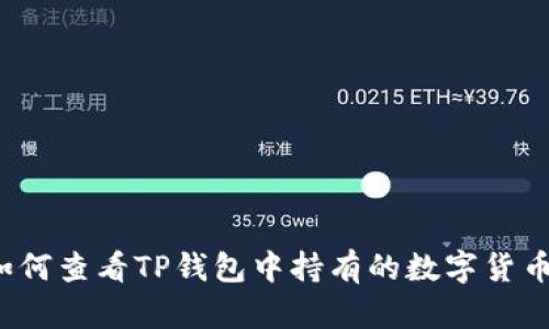 如何查看TP钱包中持有的数字货币？