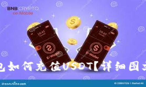 TP钱包如何充值USDT？详细图文教程