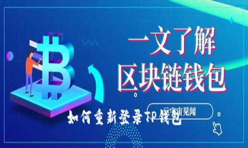 如何重新登录TP钱包