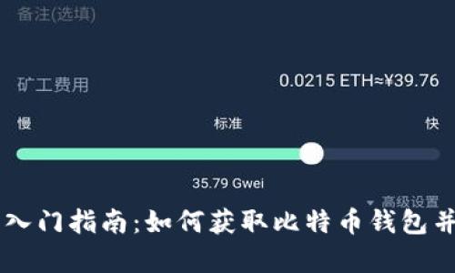 比特币钱包入门指南：如何获取比特币钱包并存储比特币