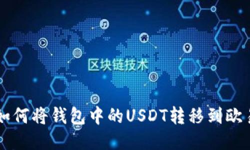 如何将钱包中的USDT转移到欧易