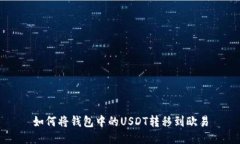 如何将钱包中的USDT转移到欧易