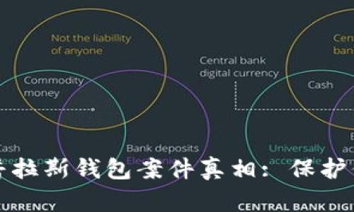 揭秘区块链普拉斯钱包案件真相: 保护你的数字资产