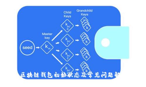 区块链钱包初始状态及常见问题解答