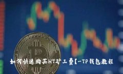 如何快速购买HT矿工费？-TP钱包教程