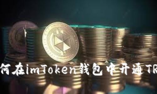 如何在imToken钱包中开通TRX？