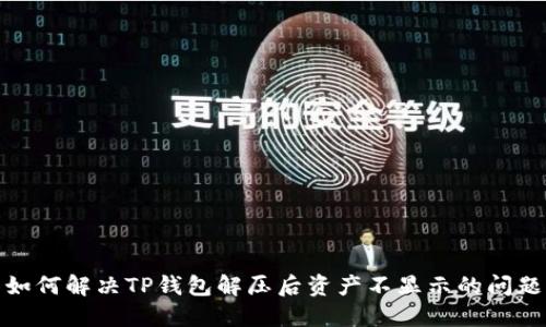 如何解决TP钱包解压后资产不显示的问题