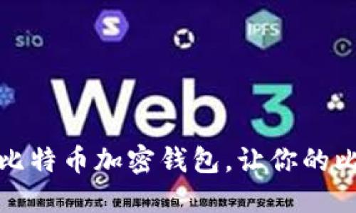 创建自己的比特币加密钱包，让你的比特币更安全