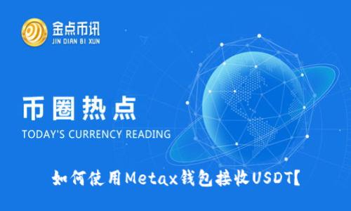 如何使用Metax钱包接收USDT？