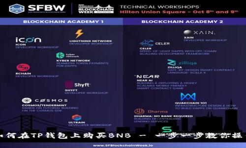 如何在TP钱包上购买BNB - 一步一步教你操作