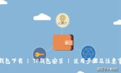 TP钱包下载 | TP钱包安装 | 使用步骤及注意事项