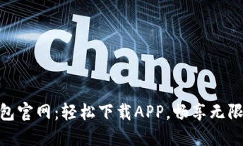 TP钱包官网：轻松下载APP，畅享无限乐趣