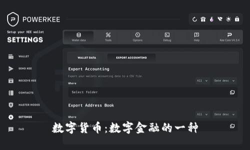 数字货币：数字金融的一种