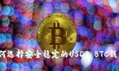 如何选择安全稳定的USDT BTC钱包？