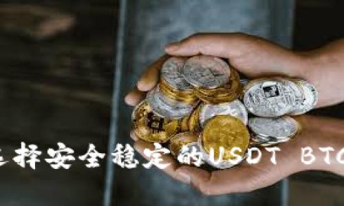 如何选择安全稳定的USDT BTC钱包？