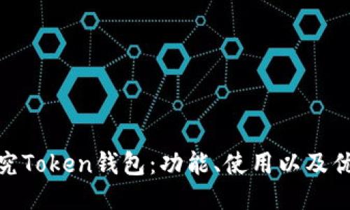 探究Token钱包：功能、使用以及优势