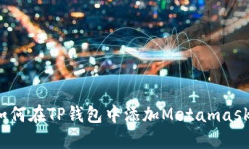 如何在TP钱包中添加Metamask？