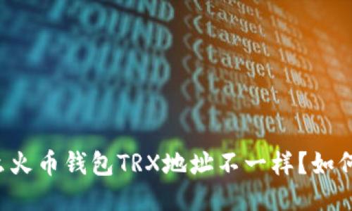 为什么火币钱包TRX地址不一样？如何操作？