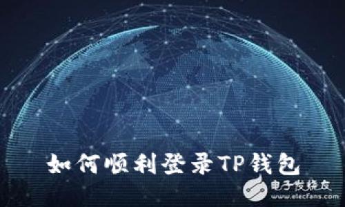 如何顺利登录TP钱包