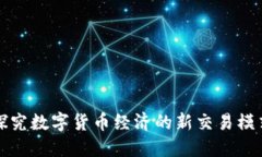 探究数字货币经济的新交易模式